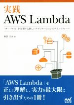 実践AWS Lambda 「サーバレス」を実現する新しいアプリケーションのプラットフォーム-