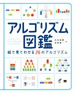 アルゴリズム図鑑 絵で見てわかる26のアルゴリズム-