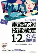 電話応対技能検定 1・2級公式問題集 もしもし検定-(2017年版)