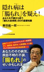 隠れ病は「腸もれ」を疑え! あなたを不調から救う、「腸もれ症候群」80の基礎知識-(ワニブックスPLUS新書)