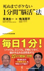 死ぬまでボケない1分間“脳活”法 -(ワニブックスPLUS新書)