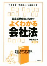 国家試験受験のためのよくわかる会社法 第6版 行政書士/司法書士/公認会計士-