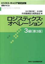 ロジスティクス・オペレーション3級 第3版 ビジネス・キャリア検定試験標準テキスト-