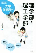 理学部・理工学部 -(なるにはBOOKS 大学学部調べ)