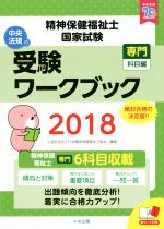 精神保健福祉士国家試験受験ワークブック 専門科目編 -(2018)(赤シート付)