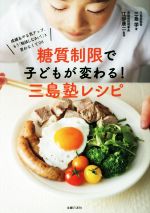 糖質制限で子どもが変わる!三島塾レシピ 成績&やる気アップ、もう「勉強しなさい!」と言わなくてOK-