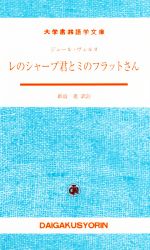 レのシャープ君とミのフラットさん フランス語-(大学書林語学文庫)