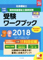 社会福祉士・精神保健福祉士 国家試験 受験ワークブック 共通科目編-(2018)(赤シート付)