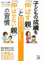 子どもの成績を「伸ばす親」と「伸ばせない親」の習慣 成績の良い子どもは家庭で何をしているのか?-