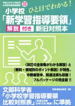 ひと目でわかる!小学校「新学習指導要領」解説付き 新旧対照本 平成29年3月告示小学校学習指導要領完全対応-