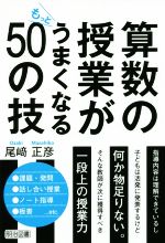 算数の授業がもっとうまくなる50の技