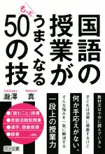 国語の授業がもっとうまくなる50の技