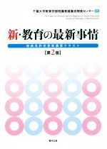 新・教育の最新事情 第2版 教員免許状更新講習テキスト-