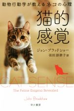 猫的感覚 動物行動学が教えるネコの心理-(ハヤカワ文庫NF)