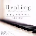 Healing~やすらぎのピアノ