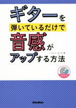 ギターを弾いているだけで音感がアップする方法 -(CD付)