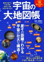 宇宙の大地図帳 地図で旅する宇宙空間「最果ての地」「未来の姿」とは!?-(特大ポスター付)