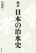 物語日本の治水史