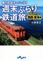 週末ぶらり鉄道旅 関西・東海編 乗り放題キップで行く-(だいわ文庫)