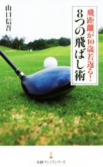 飛距離が10歳若返る!8つの飛ばし術 -(日経プレミアシリーズ)