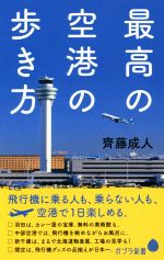 最高の空港の歩き方 -(ポプラ新書128)