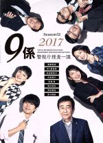 警視庁捜査一課９係 ｓｅａｓｏｎ１２ ２０１７ ｄｖｄ ｂｏｘ 中古dvd 渡瀬恒彦 井ノ原快彦 羽田美智子 吉川清之 音楽 ブックオフオンライン