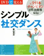 DVDで覚えるシンプル社交ダンス -(DVD付)