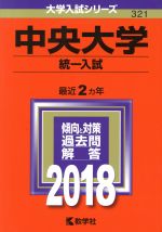 中央大学 統一入試 -(大学入試シリーズ321)(2018年版)