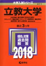 立教大学 社会学部・観光学部〈交流文化学科〉・コミュニティ福祉学部〈コミュニティ政策学科・福祉学科〉・経営学部・現代心理学部-個別学部日程-(大学入試シリーズ411)(2018年版)