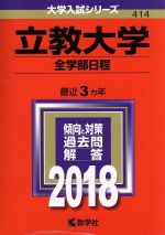 立教大学 全学部日程 -(大学入試シリーズ414)(2018年版)