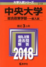 中央大学 総合政策学部-一般入試 -(大学入試シリーズ319)(2018年版)