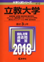 立教大学 経済学部・法学部・観光学部〈観光学科〉・コミュニティ福祉学部〈スポーツウエルネス学科〉・異文化コミュニケーション学部-個別学部日程-(大学入試シリーズ410)(2018年版)