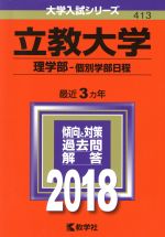 立教大学 理学部-個別学部日程 -(大学入試シリーズ413)(2018年版)