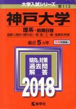 神戸大学 理系-前期日程 -(大学入試シリーズ113)(2018年版)(別冊付)