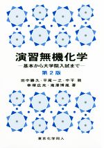 演習無機化学 第2版 基本から大学院入試まで-