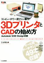 コンピュータで一流マシン製作!3DプリンタとCADの始め方 -(TOOL活用シリーズ)(CD-ROM付)