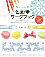 描き込み式 色鉛筆ワークブック ぬりえ感覚で質感や立体感の表現が上達できる-