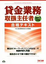 貸金業務取扱主任者 合格テキスト -(2017年度版)