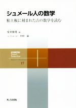 シュメール人の数学 粘土板に刻まれた古の数学を読む-(共立スマートセレクション17)