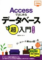 Accessではじめるデータベース超入門 改訂2版 -(かんたんIT基礎講座)