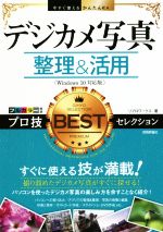 デジカメ写真整理&活用 プロ技BESTセレクション Windows10対応版 -(今すぐ使えるかんたんEx)