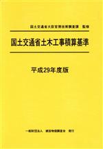 国土交通省土木工事積算基準 -(平成29年度版)