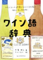 ワイン語辞典 ワインにまつわる言葉をイラストと豆知識で味わい深く読み解く-