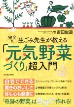 生ごみ先生が教える「元気野菜づくり」超入門 完全版