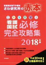 これで完璧!看護国試必修完全攻略集 -(2018年版)