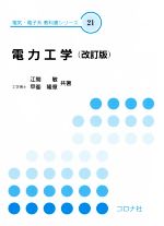 電力工学 -(電気・電子系教科書シリーズ21)