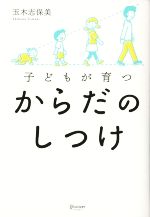 子どもが育つからだのしつけ