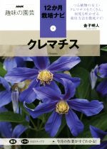 趣味の園芸 クレマチス -(NHK趣味の園芸 12か月栽培ナビ4)