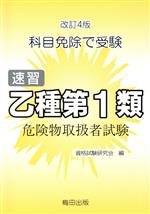 速習乙種第1類危険物取扱者試験 改訂4版 科目免除で受験-