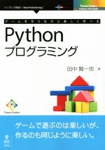 ゲームを作りながら楽しく学べるPythonプログラミング -(Next Publishing Future Coders)